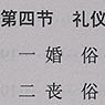 Table of Contents from Yuyan Cun zhi p8