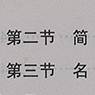 Table of Contents from Yuyan Cun zhi p9.